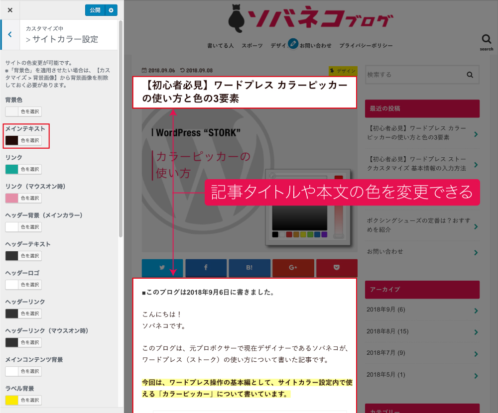 初心者必見 ワードプレス ストーク サイトカラー設定の使い方 その1 ソバネコ