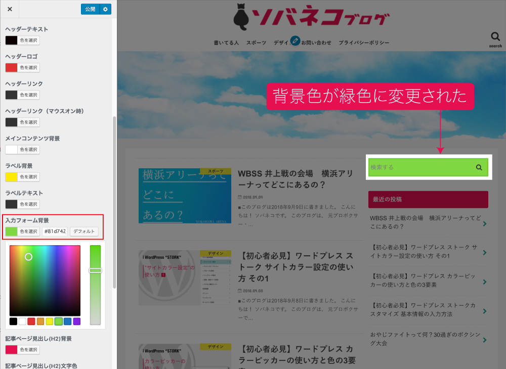 初心者必見 ワードプレス ストーク サイトカラー設定の使い方 その2 ソバネコ