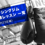 関東のボクシングジム 体験レッスン一覧（都内23区編）