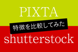 写真素材サイト PIXTA（ピクスタ）とシャッターストックの特徴と比較を徹底解説！