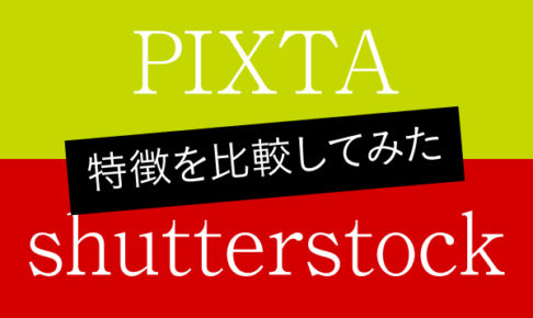 写真素材サイト PIXTA（ピクスタ）とシャッターストックの特徴と比較を徹底解説！