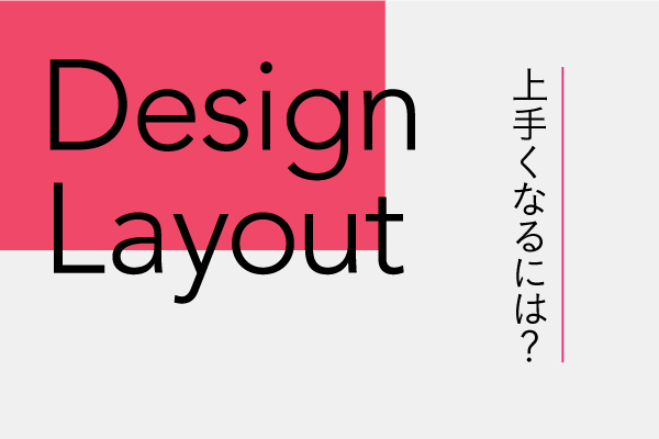 デザインが上手くなる！確実に上達するレイアウト本のおすすめランキング5選！
